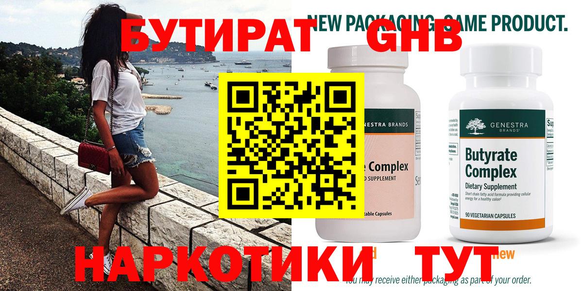 БУТИРАТ 1.4BDO Псков
